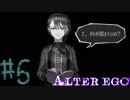 【実況】限りなく衝動的に近い『ALTER EGO』実況　#6