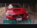 ～紅いＶＡＢを走らせて～Ｐａｒｔ８５【狭路耐性をつけよう！】