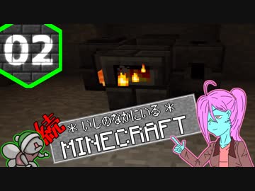 【Minecraft 1.12】続＊いしのなかにいる＊Minecraft Part.02【StoneBlock2】