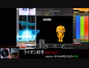 【beatmania】ライオン好き(A) FULL COMBO【INFINITAS】