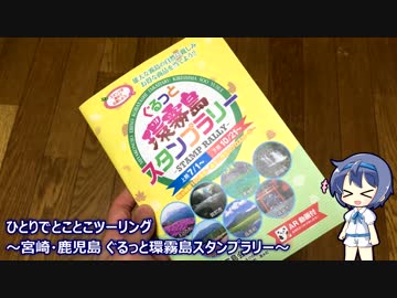 ひとりでとことこツーリング80-4　～宮崎・鹿児島　ぐるっと環霧島スタンプラリー～