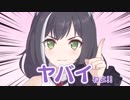 ヤバイわよ！