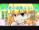 【ぴちゅーん幻想郷】４１・渡る者の途絶えない橋【東方アニメ】