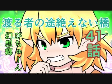 【ぴちゅーん幻想郷】４１・渡る者の途絶えない橋【東方アニメ】