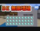 【マインクラフト】BE（PE）最新版1.9でも使える全アイテム無限増殖   アンディマイクラ (Minecraft BE 1.9 - 1.10 beta)