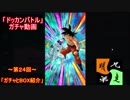 「ドッカンバトル」ガチャ　実況始めました。（Ｗドッカンフェス・チケット）　＃２４