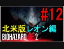 【北米版】バイオハザードRE2 レオン編#12【グロ注意】