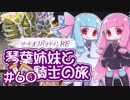 【VOICEROID実況】琴葉姉妹と騎士の旅#60【ソードオブパラディンRE】