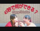 【eikame】45秒で何ができる？ 踊ってみた【バレンタイン】