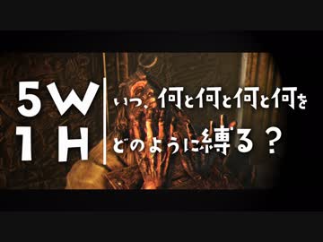 いつ何と何と何と何をどのように縛る？【ダークソウルトリロジー実況】Part12