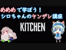 【シロ組実況】めめめで学ぼう！シロちゃんのヤンデレ講座【KITCHEN】