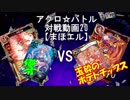 【アクロ☆バトル】まほエル 魔法決闘第20回戦目【対戦動画】