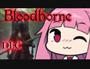 【VOICEROID実況】#1 Bloodborne遊んでみたよ!!-DLC編-