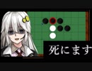 黒い時だけ鬱になるオセロ【紲星あかり実況プレイ】