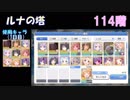 【プリコネR】ルナの塔114～117階クリアまで【#22】