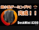 ゆっくりPC自作 超小型ゲーミングPC？ DeskMiniA300 後編