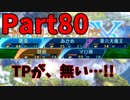 【シリーズ未経験者にもやさしい】世界樹の迷宮X　人生縛りプレイ part80