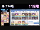 【プリコネR】ルナの塔118階~120階クリアまで【#23】