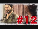 退廃した世界を味わう【THE LAST OF US】#12