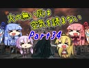 【ダークソウル3】火の無い灰は空気を読まない Part34【VOICEROID実況】