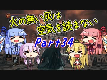 【ダークソウル3】火の無い灰は空気を読まない Part34【VOICEROID実況】