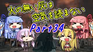 【ダークソウル3】火の無い灰は空気を読まない Part34【VOICEROID実況】