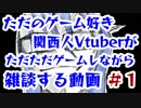 ただのゲーム好き関西人Vtuberがただただゲームしながら雑談する動画　＃１