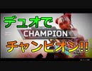 【PS4pro】デュオでチャンピオン!!【Apex Legends/エーペックスレジェンズ】