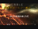 【ステラリス】没落帝国バルマー戦記【VOICEROID実況+他】EP03