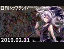 日刊トップテン！VOCALOID＆something【日刊ぼかさん2019.02.11】