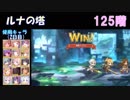 【プリコネR】ルナの塔121~125階クリアまで【#24】