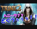 【３人実況】お互いに貶し合う！謎解きアクションRPG【TRINE2】#8-再投稿