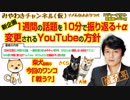 (新企画)１週間の話題を10分で振り返る+α、変更されるYouTubeの方針｜みやわきチャンネル（仮）#357