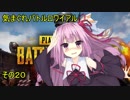 【VOICEROID】気まぐれバトルロワイアル その20 【PUBG】