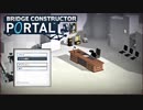 【BridgeConstructorPortal】ポンコツ橋工事 Portal編【短編実況】 Part1