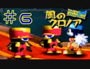 【CV俺達】夢限に出てくるテキトーボイス【風のクロノア】＃６