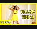 【くりすてん】YELLOW TRICKを踊ってみた【りりあ誕】