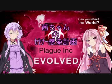 【Plague Inc Evolved】茜ちゃんのｾﾔﾅｰ感染計画 単発【マルチ】