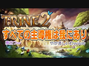 【３人実況】お互いに貶し合う！謎解きアクションRPG【TRINE2】#1-再投稿