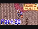 【StardewValley】田舎町で暮らそう【実況】 Part30