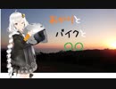 【紲星あかり車載】あかりとバイクと愛車紹介　Vol.1.5