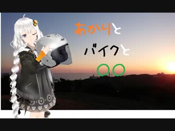 【紲星あかり車載】あかりとバイクと愛車紹介　Vol.1.5