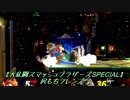 尻もちフレンズ【大乱闘スマッシュブラザーズSPECIAL】