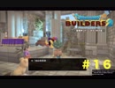 放浪ビルダーが参る！！ダラダラとやっていきまっせ！【ドラゴンクエストビルダーズ２】＃１６