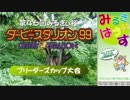 第46回みるきぃ杯ダービースタリオン99大会