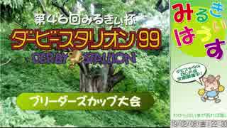 第46回みるきぃ杯ダービースタリオン99大会