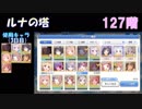 【プリコネR】ルナの塔126~129階クリアまで【#25】