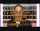 拉致被害者全員奪還ツイキャス　2019年02月10日放送分年長瀬たけし先生