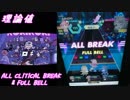 【手元動画】ロキ (MASTER) 理論値 ALL CRITICAL BREAK & FULL BELL【#オンゲキ】