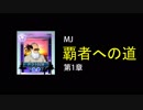 ゆっくり大学を卒業した者どものMJ覇者への道　第一章